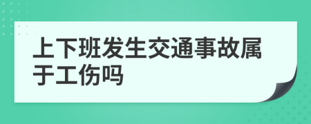 上下班发生交通事故属于工伤吗