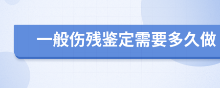 一般伤残鉴定需要多久做