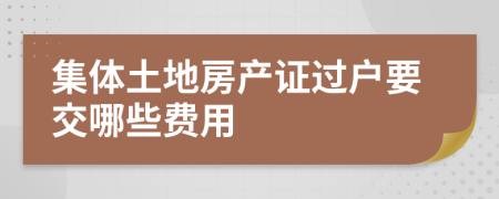 集体土地房产证过户要交哪些费用