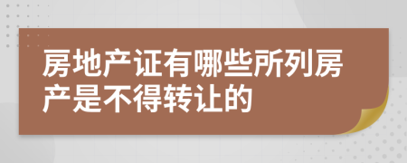 房地产证有哪些所列房产是不得转让的