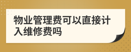 物业管理费可以直接计入维修费吗