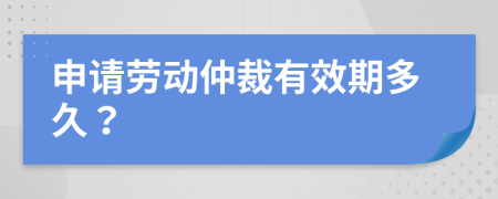 申请劳动仲裁有效期多久？