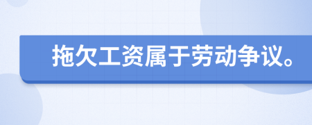 拖欠工资属于劳动争议。
