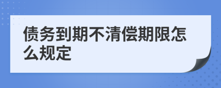 债务到期不清偿期限怎么规定