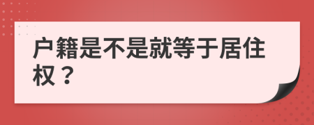 户籍是不是就等于居住权？