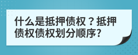 什么是抵押债权？抵押债权债权划分顺序?