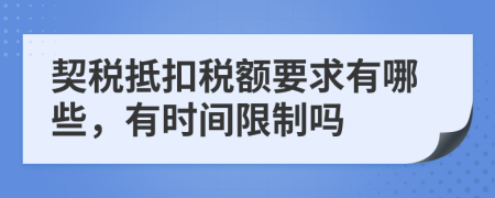 契税抵扣税额要求有哪些，有时间限制吗