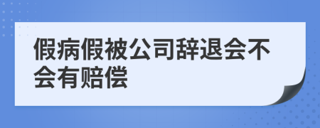 假病假被公司辞退会不会有赔偿