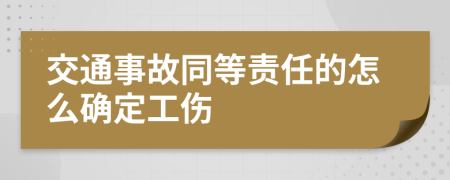 交通事故同等责任的怎么确定工伤