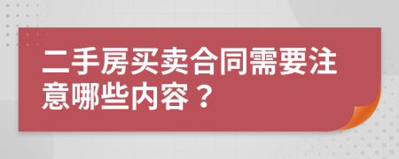 二手房买卖合同需要注意哪些内容？