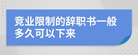 竞业限制的辞职书一般多久可以下来