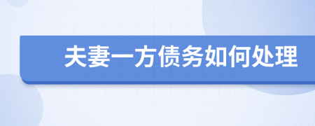 夫妻一方债务如何处理