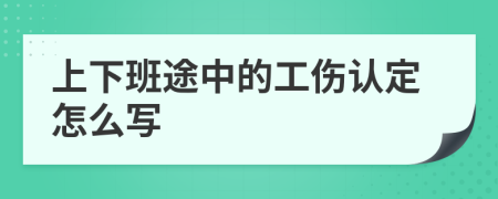 上下班途中的工伤认定怎么写