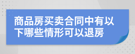 商品房买卖合同中有以下哪些情形可以退房