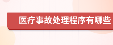 医疗事故处理程序有哪些