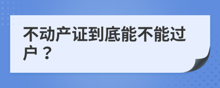 不动产证到底能不能过户？