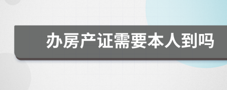 办房产证需要本人到吗