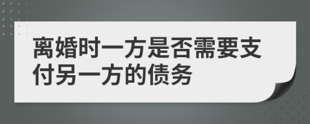 离婚时一方是否需要支付另一方的债务