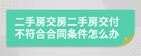 二手房交房二手房交付不符合合同条件怎么办