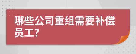 哪些公司重组需要补偿员工?