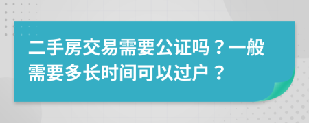 二手房交易需要公证吗？一般需要多长时间可以过户？