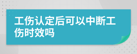 工伤认定后可以中断工伤时效吗