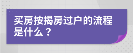 买房按揭房过户的流程是什么？