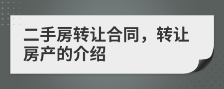 二手房转让合同，转让房产的介绍