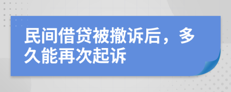 民间借贷被撤诉后，多久能再次起诉