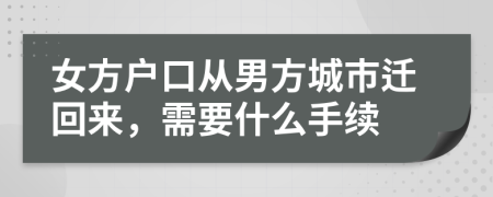 女方户口从男方城市迁回来，需要什么手续