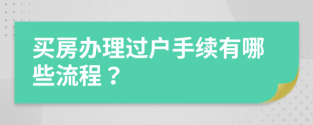 买房办理过户手续有哪些流程？