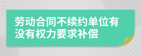 劳动合同不续约单位有没有权力要求补偿