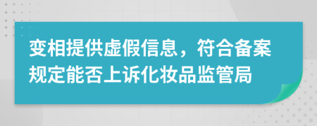 变相提供虚假信息，符合备案规定能否上诉化妆品监管局