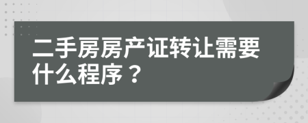 二手房房产证转让需要什么程序？