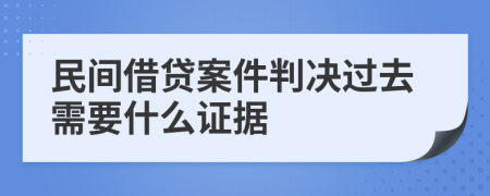 民间借贷案件判决过去需要什么证据