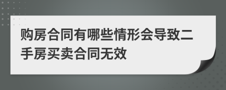 购房合同有哪些情形会导致二手房买卖合同无效