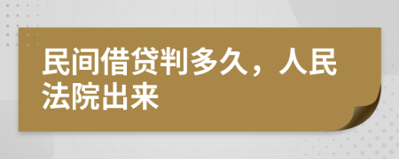 民间借贷判多久，人民法院出来