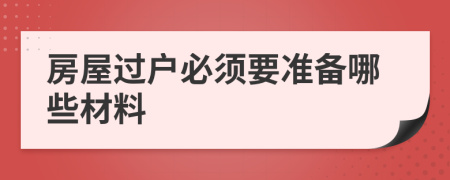 房屋过户必须要准备哪些材料