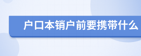 户口本销户前要携带什么