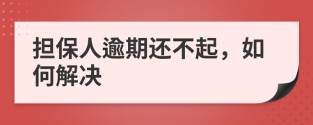 担保人逾期还不起，如何解决