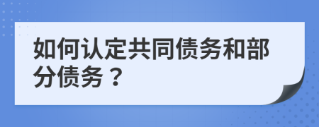 如何认定共同债务和部分债务？