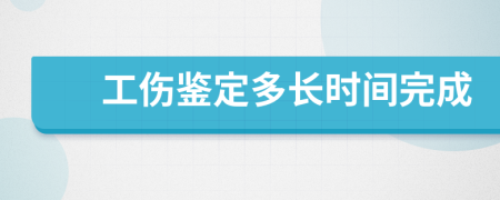 工伤鉴定多长时间完成