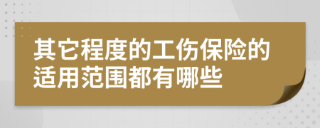 其它程度的工伤保险的适用范围都有哪些