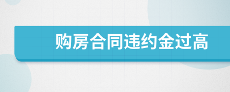 购房合同违约金过高