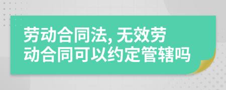 劳动合同法, 无效劳动合同可以约定管辖吗