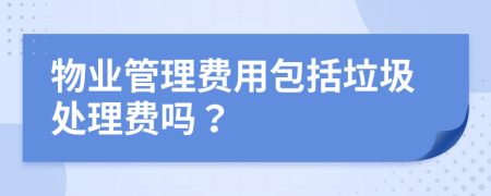 物业管理费用包括垃圾处理费吗？