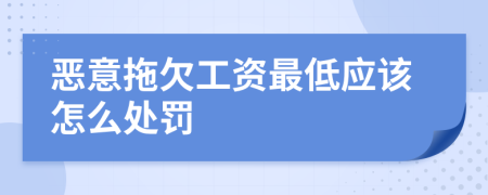 恶意拖欠工资最低应该怎么处罚