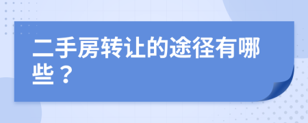 二手房转让的途径有哪些？