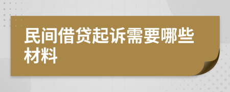 民间借贷起诉需要哪些材料