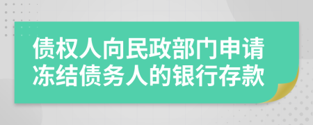 债权人向民政部门申请冻结债务人的银行存款